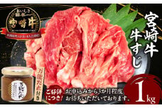 宮崎牛 牛すじ1kg 万能だれ付き 肉 牛肉 宮崎牛 牛すじ 牛すじ煮込み タレ 万能ダレ おでん 牛すじカレー _Tk024-001