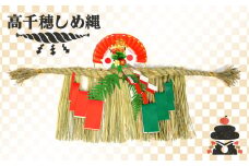 【先行受付】高千穂しめ縄| しめ縄 縄 50cm 80cm 1本 玄関 玄関飾り 飾り 天岩戸神社 お正月 大晦日 元旦 新年 年賀 新春 賀正 手作業 縁起物 飾り |_Tk004-019