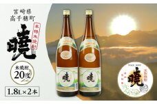 米焼酎 暁20度 1800ml×2本 | アカツキ酒造 酒 お酒 アルコール 焼酎 米焼酎 本格米焼酎 本格焼酎 国産 贈答 贈り物 ギフト プレゼント お歳暮 お祝い 内祝い 記念日 誕生日 お正月 正月 手土産 敬老の日 母の日 父の日 パーティー セット 詰め合わせ 焼酎セット 宮崎県 高千穂町 |_Tk016-009