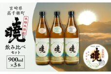 米焼酎 暁 飲み比べセット 900ml×3本 | アカツキ酒造 酒 お酒 アルコール 焼酎 米焼酎 本格米焼酎 本格焼酎 国産 贈答 贈り物 ギフト プレゼント お歳暮 お祝い 内祝い 記念日 誕生日 お正月 正月 手土産 敬老の日 母の日 父の日 パーティー セット 詰め合わせ 焼酎セット 宮崎県 高千穂町 |_Tk016-012