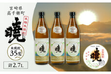 米焼酎 「暁」 35度 計2.7L（900ml×3本） | アカツキ酒造 酒 お酒 アルコール 焼酎 米焼酎 本格米焼酎 本格焼酎 国産 贈答 贈り物 ギフト プレゼント お歳暮 お祝い 内祝い 記念日 誕生日 お正月 正月 手土産 敬老の日 母の日 父の日 パーティー セット 詰め合わせ 焼酎セット 宮崎県 高千穂町 |_Tk016-014