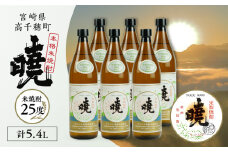 米焼酎 「暁」 25度 計5.4L（900ml×6本） | アカツキ酒造 酒 お酒 アルコール 焼酎 米焼酎 本格米焼酎 本格焼酎 国産 贈答 贈り物 ギフト プレゼント お歳暮 お祝い 内祝い 記念日 誕生日 お正月 正月 手土産 敬老の日 母の日 父の日 パーティー セット 詰め合わせ 焼酎セット 宮崎県 高千穂町 |_Tk016-015