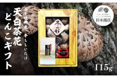 高千穂郷産天白茶花どんこギフト 115g | 椎茸 きのこ 干し椎茸 露地栽培 どんこ 贈答 贈り物 ギフト プレゼント 料理 アレンジ 出汁 煮物 炒め物 スープ お吸い物 ちらし寿司 筑前煮 炊き込みご飯 グルメ お取り寄せ 普段使い 宮崎県 高千穂町 |_Tk005-046