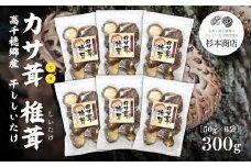 高千穂郷産カサ茸椎茸 50g×6袋 | 出汁 干し椎茸 旨味 杉本商店 宮崎県 高千穂町 |_Tk005-045