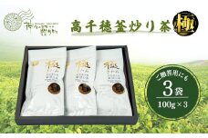 高千穂釜炒り茶（極）3本詰 宮崎県 高千穂町 厳選 緑茶 高千穂町釜炒り茶 緑茶 お茶 茶 ティータイム 釜香 釜炒り茶 贈り物 宮崎県 高千穂町 _Tk004-011