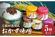 高千穂おかず味噌【5種セット】 | 宮崎産 和牛 高千穂 ご飯のお供 食べる味噌 宮崎県 高千穂町 |_Tk033-012