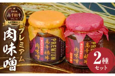 宮崎県産ブランド牛「高千穂牛」プレミアム肉味噌【2種セット】 | プレーン ピリ辛 セット 味比べ 食べ比べ ふりかけ ごはんのお供 食べる味噌 ブランド牛 黒毛和牛 牛肉 肉 おかず おつまみ お弁当 贈答 贈り物 ギフト 化粧箱 宮崎県 高千穂町 |_Tk033-011