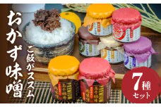 おかず味噌（5種）と高千穂牛プレミアム肉味噌（2種）の食べる味噌7種セット | セット 詰め合わせ 味比べ 食べ比べ ふりかけ ごはんのお供 食べる味噌 しそ しいたけ 牛肉 肉 おかず おつまみ お弁当 贈答 贈り物 ギフト 化粧箱 宮崎県 高千穂町 |_Tk033-010