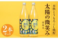 本格とうもろこし焼酎 太陽の微笑み 900ml／2本セット | 酒 お酒 アルコール 焼酎 とうもろこし 本格焼酎 贈答 贈り物 贈答品 ギフト プレゼント 還暦祝い 内祝い お祝い 誕生日 父の日 人気 おすすめ 男性 父親 上司 宮崎県 高千穂町 | _Tk023-030
