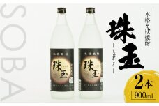 本格そば焼酎 珠玉（しゅぎょく）900ml／2本セット | 高千穂酒造 蕎麦 お酒 酒 焼酎 そば焼酎 お湯割り 水割り ロック ストレート ギフト 焼酎セット ふるさと 贈答 贈り物 プレゼント 詰め合わせ お取り寄せ おすすめ 人気 宮崎県 高千穂町 |_Tk023-028