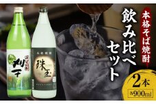 《飲み比べセット》本格そば焼酎 珠玉（しゅぎょく）900ml／1本+本格そば焼酎 刈干（かりぼし）900ml／1本セット | お酒 酒 焼酎 そば焼酎 お湯割り 水割り ロック ストレート ギフト 飲み比べセット 焼酎セット ふるさと 贈答 贈り物 高千穂酒造 蕎麦 宮崎県 高千穂町 |_Tk023-034