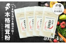 うま味を深める万能調味料！本格椎茸粉 40g×4袋 | 椎茸 粉 調味料 粉末 パウダー 椎茸パウダー 万能 万能調味料 だし 万能だし 旨み 料理 普段使い 使い勝手 贈り物 贈答 ギフト グルメ おすすめ 人気 うま粉 宮崎県 高千穂町 | _Tk005-053