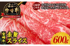 宮崎牛 赤身スライス600g | 牛肉 肉 お肉 精肉 赤身 赤身肉 スライス 薄切り 国産牛 黒毛和牛 和牛 ブランド牛 焼肉 BBQ アウトドア キャンプ グランピング すき焼き しゃぶしゃぶ すきしゃぶ グルメ お取り寄せ 宮崎県 高千穂町 | _Tk024-021