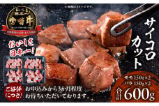 宮崎牛 サイコロ600g | 牛肉 肉 お肉 サイコロステーキ サイコロ ステーキ モモ バラ モモ肉 バラ肉 ブランド牛 国産牛 黒毛和牛 和牛 宮崎県産 BBQ キャンプ アウトドア グランピング 焼肉 贈答 贈り物 ギフト プレゼント ディナー 宮崎県 高千穂町 | _Tk024-025