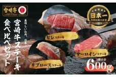 宮崎牛 ステーキ食べ比べセット600g ふるさと納税 牛肉 肉 お肉 リブロース サーロイン ヒレ ステーキ ステーキ肉 ブランド牛 和牛 国産牛 宮崎牛 国産黒毛和牛 贈り物 贈答 ギフト プレゼント お祝い 内祝い グルメ 記念日 宮崎県 高千穂町 _Tk024-028