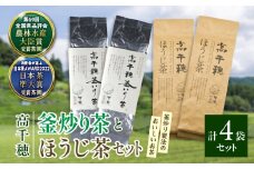 【緑茶＆ほうじ茶セット】高千穂釜炒り茶2袋 × 高千穂ほうじ茶2袋セット 170g×2袋＋80g×2袋 計500g たっぷり 国産 日本茶 お茶 緑茶 ほうじ茶 釜炒り茶 茶葉 飲み物 ティータイム 香ばしい さわやか さっぱり セット_Tk025-009