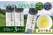【緑茶】高千穂釜炒り茶3袋セット 170g×3袋 計510g たっぷり 国産 日本茶 お茶 緑茶 釜炒り茶 茶葉 飲み物 ティータイム 香ばしい さわやか 伝統_Tk025-008
