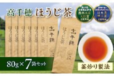 【ほうじ茶】高千穂ほうじ茶7袋セット 80g×7袋 計560g たっぷり 国産 日本茶 お茶 ほうじ茶 釜炒り茶 茶葉 飲み物 ティータイム 香ばしい さっぱり 宮崎県 高千穂町 _Tk025-007
