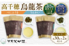 【国産烏龍茶】高千穂烏龍（リーフ）2種4袋セット べにふうき30g×2袋＆うんかい30g×2袋 国産 烏龍茶  お茶 べにふうき うんかい 茶葉 飲み物 ティータイム フルーティーな香り セット 宮崎県 高千穂町_Tk025-006