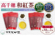 【和紅茶】高千穂紅茶（リーフ）2種4袋セット うんかい30g×2袋＆こうしゅん30g×2袋 国産 紅茶 お茶 うんかい こうしゅん 茶葉 和紅茶 飲み物 ティータイム 独特の旨味 やさしい セット 宮崎県 高千穂町 _Tk025-004