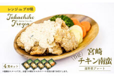 【レンジでプロ味！】宮崎 THE チキン南蛮温野菜プレート チキン南蛮100g＆温野菜80g＆自家製タルタルソース30g×4食セット_Tk005-056