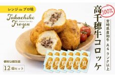 【レンジでプロ味！】黒毛和牛100％コロッケ 100g×12個／合計1200g | コロッケ 牛肉コロッケ 黒毛和牛 和牛 惣菜 お惣菜 おかず おやつ おつまみ お弁当 小分け 個包装 個装 便利 使い勝手 普段使い 簡単調理 レンジ 冷凍 グルメ 宮崎県 高千穂町 |_Tk005-059