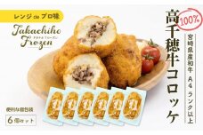 【レンジでプロ味！】黒毛和牛100％コロッケ 100g×6個／合計600g | コロッケ 牛肉コロッケ 黒毛和牛 和牛 惣菜 お惣菜 おかず おやつ おつまみ お弁当 小分け 個包装 個装 便利 使い勝手 普段使い 簡単調理 レンジ 冷凍 グルメ 宮崎県 高千穂町 |_Tk005-058