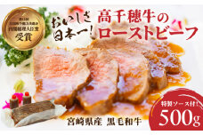 高千穂牛ローストビーフ 500g | 高千穂牛 牛肉 肉 お肉 ローストビーフ ビーフ ソース ブランド牛 国産牛 黒毛和牛 和牛 調理済み 味付き 冷凍 真空パック パーティ おもてなし 贈答 贈り物 ギフト 記念日 ディナー グルメ 宮崎県 高千穂町 |_Tk036-006