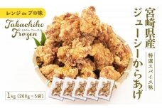 【レンジでプロ味！】宮崎県産ジューシーからあげ 特選スパイス味 200g×5パック／合計1kg | 鶏肉 肉 鶏モモ肉 肉惣菜 惣菜 お惣菜 調理済み 冷凍 個包装 使い勝手 普段使い お弁当 おかず 冷凍食品 冷凍からあげ 簡単調理 宮崎県 高千穂町 |_Tk005-060