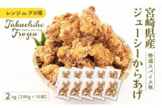 【レンジでプロ味！】宮崎県産ジューシーからあげ 特選スパイス味 200g×10パック／合計2kg | 鶏肉 肉 鶏モモ肉 肉惣菜 惣菜 お惣菜 調理済み 冷凍 個包装 使い勝手 普段使い お弁当 おかず 冷凍食品 冷凍からあげ 食品 小分け 便利 レンジ グルメ おすそ分け 簡単調理 宮崎 高千穂 |_Tk005-061