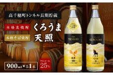 【トンネル長期貯蔵】麦焼酎・そば焼酎　900ml／2本セット | お酒 酒 焼酎 そば焼酎 貯蔵酒 お湯割り 水割り ロック ストレート ギフト 飲み比べセット 焼酎セット セット 詰め合わせ ふるさと 贈答 贈り物 プレゼント おすすめ 人気 宮崎県 高千穂町 |_Tk007-029