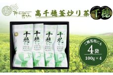 高千穂釜炒り茶（千穂）4本詰 宮崎県 高千穂町 厳選 緑茶 ふるさと納税 お茶 茶 緑茶 茶葉 釜炒り茶 4本詰 ドリンク 飲み物 ティータイム おもてなし おすそ分け お取り寄せ 宮崎県 高千穂町_Tk004-031