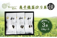 高千穂釜炒り茶（和）3本詰 宮崎県 高千穂町 厳選 緑茶 ふるさと納税 お茶 茶 緑茶 茶葉 釜炒り茶 3本詰 ドリンク 飲み物 ティータイム おもてなし おすそ分け お取り寄せ 宮崎県 高千穂町_Tk004-030