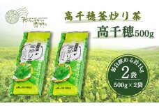 高千穂釜炒り茶（高千穂）500g×2本詰 宮崎県 高千穂町 厳選 緑茶_Tk004-056