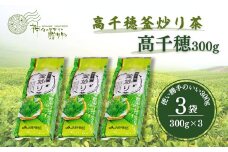 高千穂釜炒り茶（高千穂）300g×3本詰 宮崎県 高千穂町 厳選 緑茶_Tk004-033