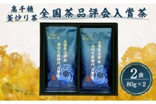 高千穂釜炒り茶（全国茶品評会入賞茶）2本詰 宮崎県 高千穂町 厳選 緑茶 Tea 釜炒り茶 2本詰 高千穂 厳選 香ばしい_Tk004-034