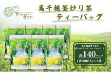 高千穂釜炒り茶（ティーバッグ）1袋20パック入×7袋セット お茶 Tea 釜炒り茶 ティーパック 高千穂 冷水 温水_Tk004-035