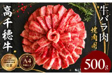 宮崎県産黒毛和牛A4等級以上 高千穂牛バラ肉 500g| 牛肉 肉 お肉 精肉 牛バラ A4 ブランド牛 国産牛 黒毛和牛 国産 国産牛肉 焼肉 炒めもの 料理  冷凍  アウトドア キャンプ グランピング BBQ 一人焼肉 |_Tk002-068