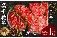 宮崎県産黒毛和牛A4等級以上 高千穂牛焼肉（ロース&上カルビ）・すき焼き用(ロース・モモ)セット 計1kg|  焼肉 しゃぶしゃぶ すき焼き ロース カルビ モモ 牛肉 肉 お肉 精肉 精肉セット 国産 国産牛 ブランド牛 A4 薄切り スライス パーティー BBQ プレゼント ギフト |_Tk002-064
