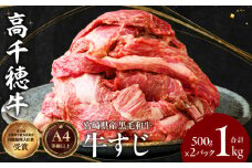 宮崎県産黒毛和牛A4等級以上 高千穂牛すじ 500g×2パック 計1kg| 牛肉 肉 お肉 精肉 ブランド牛 国産牛 黒毛和牛 国産 国産牛肉 料理 煮込み料理 カレー おでん 牛すじ煮込み 牛すじカレー 普段使い グルメ お取り寄せ 小分け ギフト プレゼント |_Tk002-066