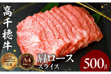 宮崎県産黒毛和牛A4等級以上 高千穂牛肩ローススライス 500ｇ|  すき焼き しゃぶしゃぶ すきしゃぶ 鍋 牛肉 肉 お肉 精肉 国産 国産牛 ブランド牛 和牛 A4 2人分 3人分 薄切り 贈答 贈り物 ギフト グルメ お取り寄せ |_Tk002-065