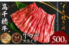 宮崎県産黒毛和牛A4等級以上 高千穂牛ウデスライスすき焼き用 500g|  ウデスライス 牛肉 肉 お肉 精肉 A4 ブランド牛 国産牛 黒毛和牛 国産 国産牛肉 すき焼き しゃぶしゃぶ 鍋 すきしゃぶ 料理 普段使い 冷凍  |_Tk002-067