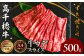 宮崎県産黒毛和牛A4等級以上 高千穂牛ウデスライスすき焼き用 500g A146
