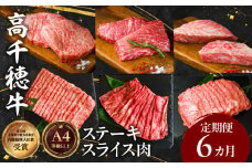 宮崎県産黒毛和牛A4等級以上 高千穂牛ステーキ・スライス定期便（6ヶ月定期便）| 牛肉 肉 お肉 精肉 セット 詰め合わせ 定期 6回 ブランド牛 国産牛 黒毛和牛 和牛 サーロイン ステーキ モモ イチボ 肩ロース スライス ウデ すき焼き しゃぶしゃぶ ロース 贈答 贈り物 BBQ グランピング パーティー クリスマス プレゼント |_Tk002-t082