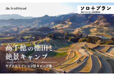 高千穂の絶景棚田キャンプ［ソロ+プラン］寄付された方（1名）+お連れ様（1名）キャンプ グループプラン キャンプファイヤー 絶景 サブスクリプション型 棚田 高千穂_Tk037-001