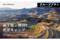 高千穂の絶景棚田キャンプ［グループプラン］寄付された方（1名）+お連れ様（4名）|キャンプ グループプラン キャンプファイヤー 絶景 サブスクリプション型 棚田 高千穂|_Tk037-002