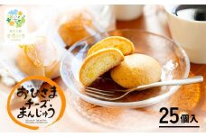 おひさまチーズまんじゅう25個入 | チーズ饅頭 まんじゅう お菓子 菓子 和菓子 洋菓子 デザート スイーツ 手土産 おすそ分け 贈答 贈答用 贈り物 ギフト プレゼント 個装 個包装 個別包装 グルメ お取り寄せ 銘菓 おもてなし 宮崎県 高千穂町 |_Tk022-011