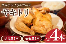 タカチホソウルフード「ヤキトリ」　はね・もも各2本セット | 鶏肉 肉 お肉 焼き鳥 チキン 骨付き肉 モモ肉 はね身 パック 小分け 真空パック 湯せん レンジ 簡単調理 誕生日 記念日 ディナー グルメ お取り寄せ 宮崎県 高千穂町 |_Tk043-001