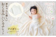 赤ちゃんに優しいおくるみ・ハンカチセット［アイボリー］| おくるみ フード付き ガーゼハンカチ  沐浴 授乳  タオル ベビー用品 ベビーグッズ 赤ちゃんグッズ 赤ちゃん ベビー  贈り物 ギフト 国産 日本製 |_Tk032-029