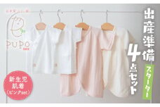 はじめての出産準備に！レールメッシュ素材でかわいい！新生児肌着4点出産準備スターターセット［ピンクset］|  短肌着 コンビ肌着 セット 肌着セット 肌着 綿 吸水 オールシーズン ベビー服 ベビーウェア ベビーグッズ ベビー用品 国産 日本製 |_Tk032-025